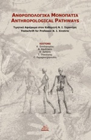 Ανθρωπολογικά μονοπάτια