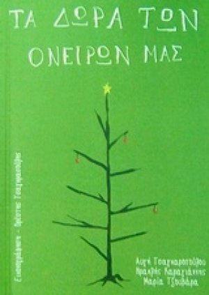 Τα δώρα των ονείρων μας