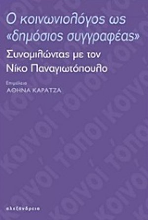 Ο κοινωνιολόγος ως "δημόσιος συγγραφέας"
