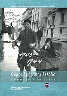 Φόρος τιμής στην Ελλάδα 1940-1944
