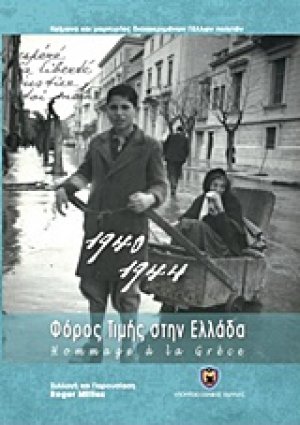 Φόρος τιμής στην Ελλάδα 1940-1944