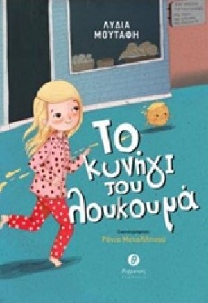 Το κυνήγι του λουκουμά