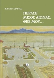 Πέρασε μισός αιώνας, Θεέ μου...