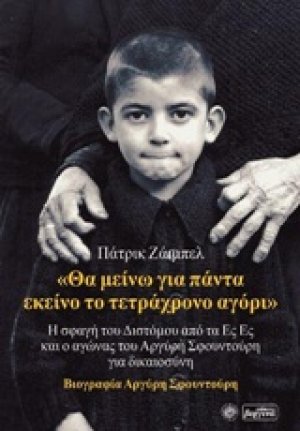 "Θα μείνω για πάντα εκείνο το τετράχρονο αγόρι"