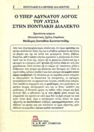 Ο Υπέρ αδυνάτου λόγος του Λυσία στην ποντιακή διάλεκτο