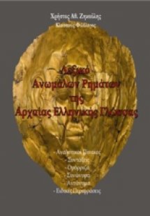 Λεξικό ανωμάλων ρημάτων της αρχαίας ελληνικής γλώσσας