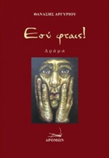 Εσύ φταις!