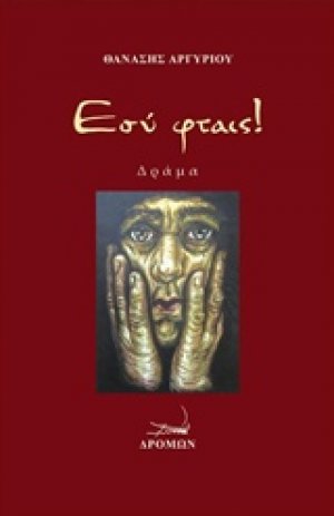 Εσύ φταις!