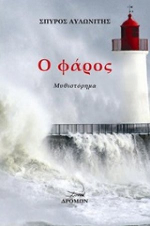 Ο φάρος