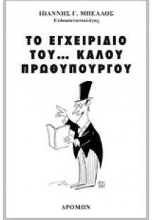 Το εγχειρίδιο του... καλού πρωθυπουργού