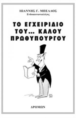 Το εγχειρίδιο του... καλού πρωθυπουργού