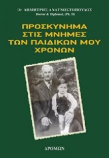Προσκύνημα στις μνήμες των παιδικών μου χρόνων