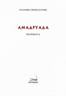 Αμαδρυάδα