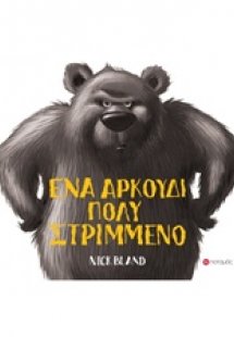 Ένα αρκουδάκι πολύ στριμμένο
