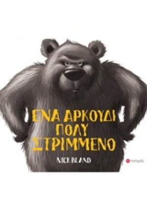 Ένα αρκουδάκι πολύ στριμμένο