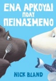 Ένα αρκούδι πολύ πεινασμένο