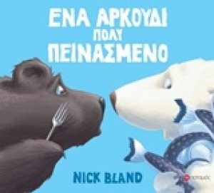 Ένα αρκούδι πολύ πεινασμένο