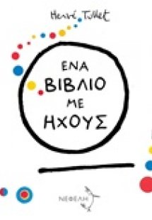 Ένα βιβλίο με ήχους