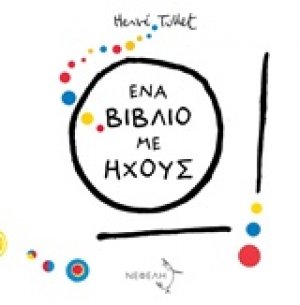 Ένα βιβλίο με ήχους