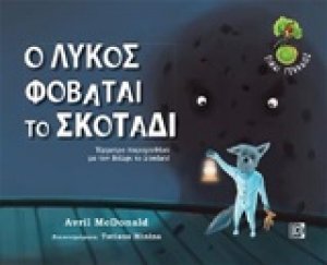 Ο λύκος φοβάται το σκοτάδι