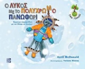 Ο λύκος με το πολύχρωμο πανωφόρι