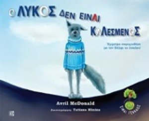 Ο λύκος δεν είναι καλεσμένος