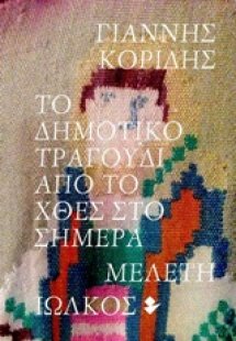 Το δημοτικό τραγούδι από το χθες στο σήμερα