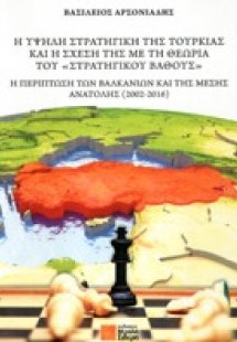 Η υψηλή στρατηγική της Τουρκίας και η σχέση της με τη θ...
