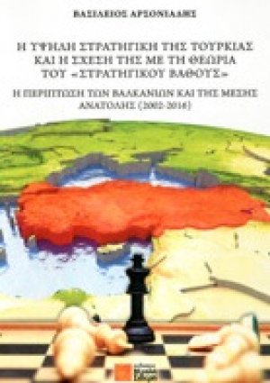 Η υψηλή στρατηγική της Τουρκίας και η σχέση της με τη θεωρεία του «Στρατηγικού Βάθους»
