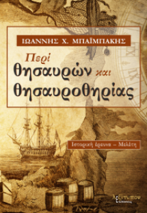 Περί Θησαυρών Και Θησαυροθηρίας