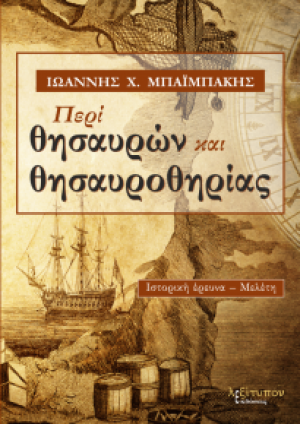 Περί Θησαυρών Και Θησαυροθηρίας