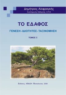 Το Έδαφος - Τόμος Ι (Γένεση - Ιδιότητες - Ταξινόμηση)