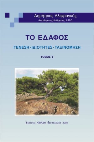 Το Έδαφος - Τόμος Ι (Γένεση - Ιδιότητες - Ταξινόμηση)