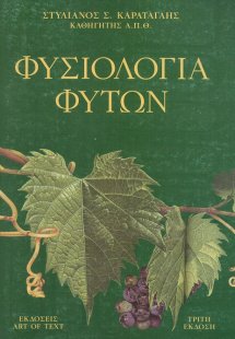 Φυσιολογία Φυτών (Γ' Έκδοση)