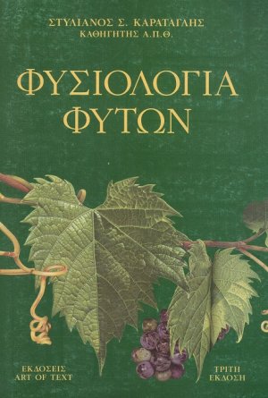 Φυσιολογία Φυτών (Γ' Έκδοση)