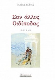 Σαν άλλος Οιδίποδας