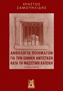 Ανθολογία ποιημάτων για την εθνική αντίσταση κατά τη φα...