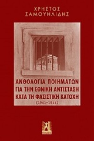 Ανθολογία ποιημάτων για την εθνική αντίσταση κατά τη φασιστική κατοχή (1941-1944)