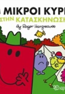 Οι μικροί κύριοι στην κατασκήνωση