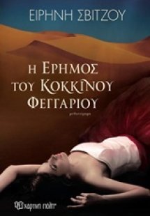 Η έρημος του κόκκινου φεγγαριού