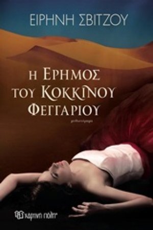 Η έρημος του κόκκινου φεγγαριού