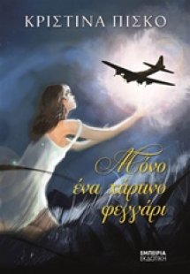 Μόνο ένα χάρτινο φεγγάρι