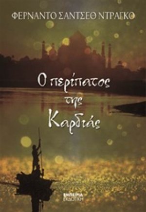 Ο περίπατος της καρδιάς