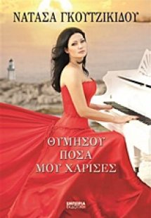 Θυμήσου πόσα μου χάρισες