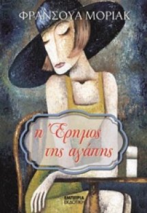 Η έρημος της αγάπης