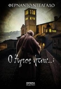 Ο Άγιος ήταν...;