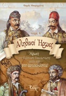 Αληθινοί ήρωες (Α')