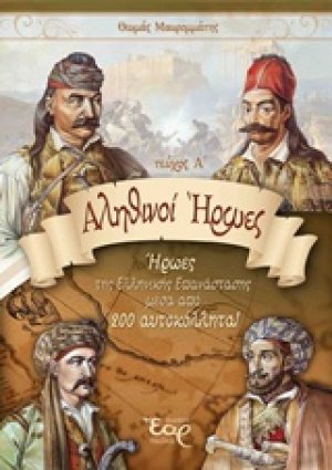Αληθινοί ήρωες (Α')
