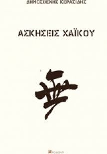 Ασκήσεις χαϊκού