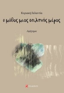 Ο μύθος μιας στιλπνής μέρας